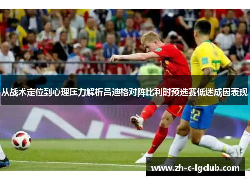 从战术定位到心理压力解析吕迪格对阵比利时预选赛低迷成因表现 从战术定位到心理压力解析吕迪格对阵比利时预选赛低迷成因表现