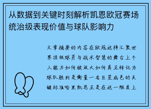 从数据到关键时刻解析凯恩欧冠赛场统治级表现价值与球队影响力 从数据到关键时刻解析凯恩欧冠赛场统治级表现价值与球队影响力