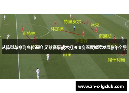 从阵型革命到高位逼抢 足球赛事战术打法演变深度解读发展脉络全景 从阵型革命到高位逼抢 足球赛事战术打法演变深度解读发展脉络全景