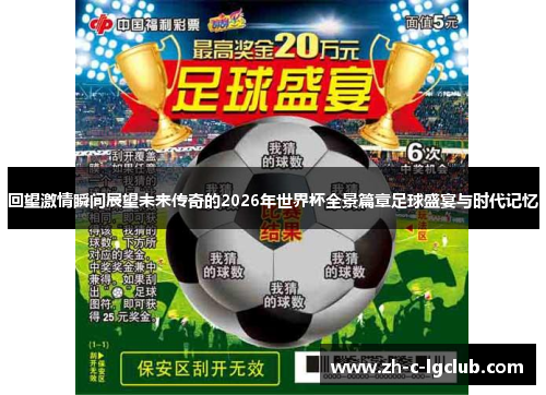 回望激情瞬间展望未来传奇的2026年世界杯全景篇章足球盛宴与时代记忆 回望激情瞬间展望未来传奇的2026年世界杯全景篇章足球盛宴与时代记忆