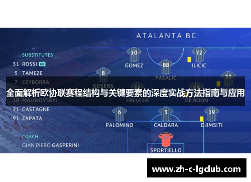 全面解析欧协联赛程结构与关键要素的深度实战方法指南与应用 全面解析欧协联赛程结构与关键要素的深度实战方法指南与应用