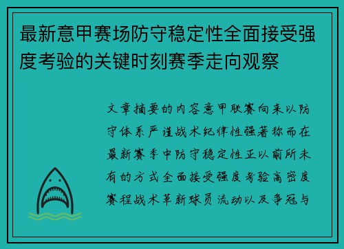 最新意甲赛场防守稳定性全面接受强度考验的关键时刻赛季走向观察 最新意甲赛场防守稳定性全面接受强度考验的关键时刻赛季走向观察