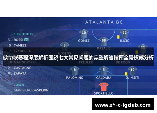 欧协联赛程深度解析围绕七大常见问题的完整解答指南全景权威分析