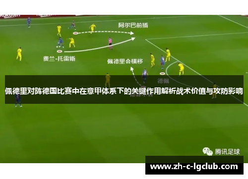 佩德里对阵德国比赛中在意甲体系下的关键作用解析战术价值与攻防影响 佩德里对阵德国比赛中在意甲体系下的关键作用解析战术价值与攻防影响