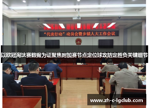 以欧冠淘汰赛数据为证聚焦附加赛节点定位球攻防定胜负关键细节 以欧冠淘汰赛数据为证聚焦附加赛节点定位球攻防定胜负关键细节