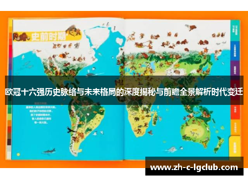 欧冠十六强历史脉络与未来格局的深度揭秘与前瞻全景解析时代变迁 欧冠十六强历史脉络与未来格局的深度揭秘与前瞻全景解析时代变迁