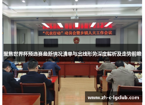 聚焦世界杯预选赛最新情况清单与出线形势深度解析及走势前瞻 聚焦世界杯预选赛最新情况清单与出线形势深度解析及走势前瞻