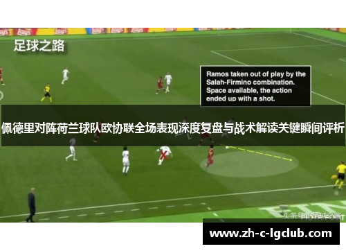 佩德里对阵荷兰球队欧协联全场表现深度复盘与战术解读关键瞬间评析 佩德里对阵荷兰球队欧协联全场表现深度复盘与战术解读关键瞬间评析