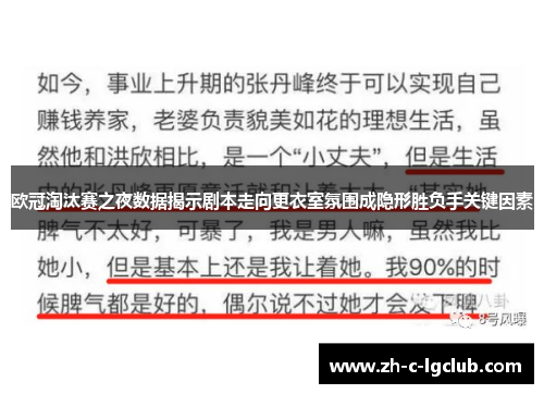 欧冠淘汰赛之夜数据揭示剧本走向更衣室氛围成隐形胜负手关键因素 欧冠淘汰赛之夜数据揭示剧本走向更衣室氛围成隐形胜负手关键因素