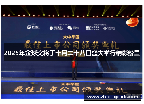 2025年金球奖将于十月二十八日盛大举行精彩纷呈