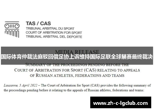 国际体育仲裁法庭驳回俄足协上诉维持国际足联全球禁赛最终裁决 国际体育仲裁法庭驳回俄足协上诉维持国际足联全球禁赛最终裁决