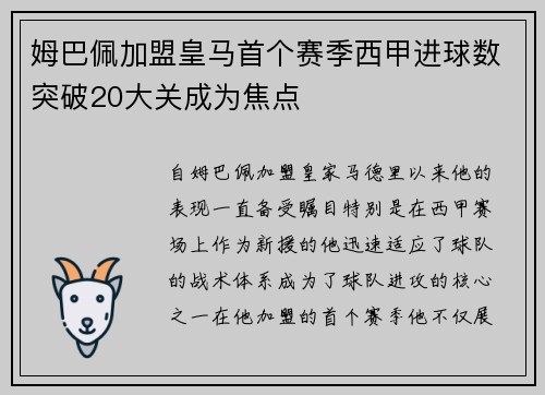 姆巴佩加盟皇马首个赛季西甲进球数突破20大关成为焦点 姆巴佩加盟皇马首个赛季西甲进球数突破20大关成为焦点