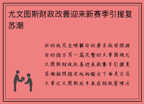 尤文图斯财政改善迎来新赛季引援复苏潮 尤文图斯财政改善迎来新赛季引援复苏潮