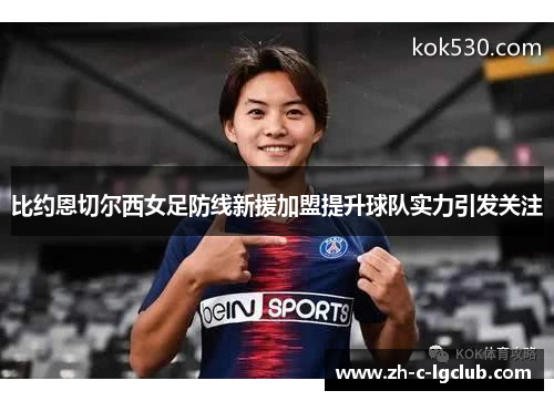 比约恩切尔西女足防线新援加盟提升球队实力引发关注 比约恩切尔西女足防线新援加盟提升球队实力引发关注