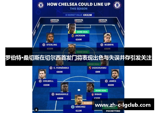 罗伯特·桑切斯在切尔西首发门将表现出色与失误并存引发关注