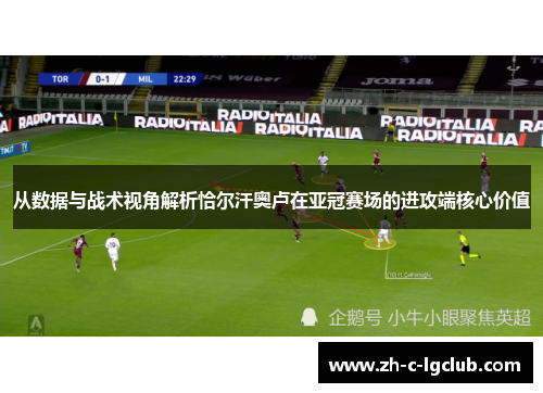 从数据与战术视角解析恰尔汗奥卢在亚冠赛场的进攻端核心价值