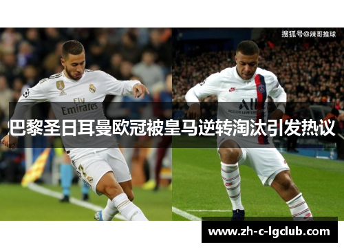 巴黎圣日耳曼欧冠被皇马逆转淘汰引发热议