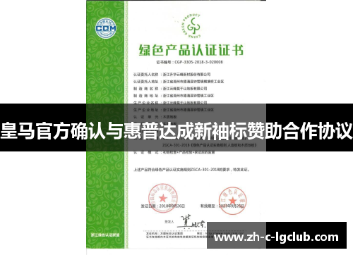 皇马官方确认与惠普达成新袖标赞助合作协议