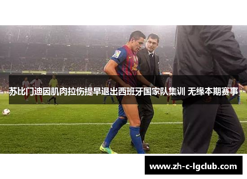 苏比门迪因肌肉拉伤提早退出西班牙国家队集训 无缘本期赛事