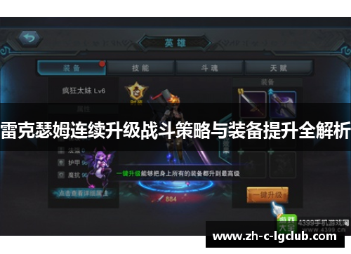 雷克瑟姆连续升级战斗策略与装备提升全解析 雷克瑟姆连续升级战斗策略与装备提升全解析