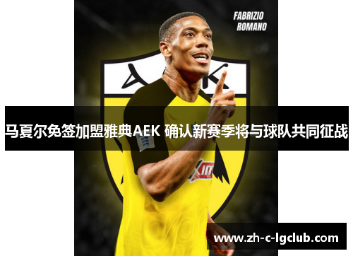 马夏尔免签加盟雅典AEK 确认新赛季将与球队共同征战 马夏尔免签加盟雅典AEK 确认新赛季将与球队共同征战