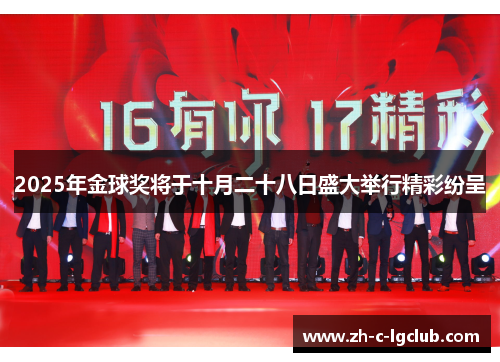 2025年金球奖将于十月二十八日盛大举行精彩纷呈 2025年金球奖将于十月二十八日盛大举行精彩纷呈