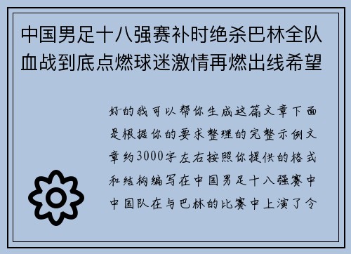 中国男足十八强赛补时绝杀巴林全队血战到底点燃球迷激情再燃出线希望 中国男足十八强赛补时绝杀巴林全队血战到底点燃球迷激情再燃出线希望
