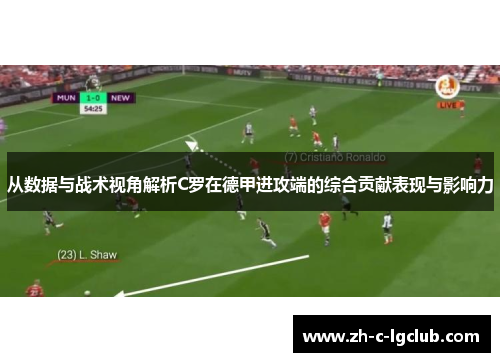 从数据与战术视角解析C罗在德甲进攻端的综合贡献表现与影响力