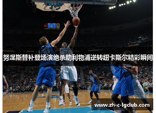 努涅斯替补登场演绝杀助利物浦逆转纽卡斯尔精彩瞬间 努涅斯替补登场演绝杀助利物浦逆转纽卡斯尔精彩瞬间