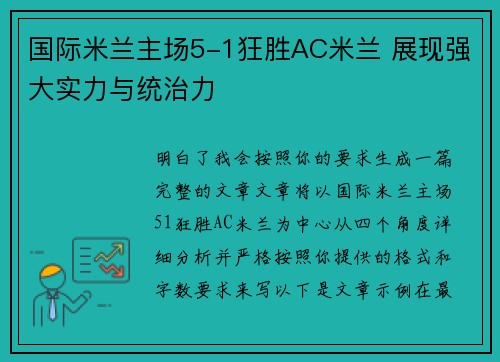国际米兰主场5-1狂胜AC米兰 展现强大实力与统治力