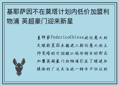 基耶萨因不在莫塔计划内低价加盟利物浦 英超豪门迎来新星 基耶萨因不在莫塔计划内低价加盟利物浦 英超豪门迎来新星
