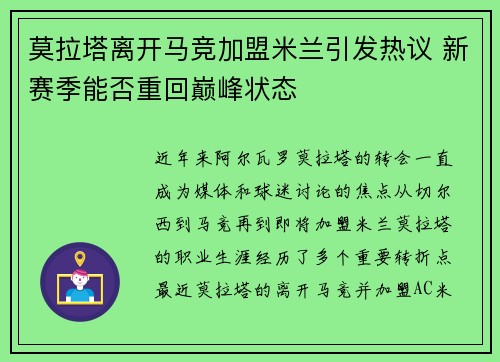 莫拉塔离开马竞加盟米兰引发热议 新赛季能否重回巅峰状态