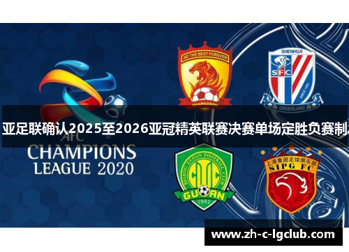 亚足联确认2025至2026亚冠精英联赛决赛单场定胜负赛制