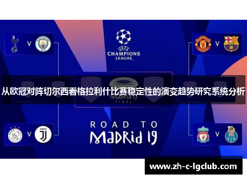 从欧冠对阵切尔西看格拉利什比赛稳定性的演变趋势研究系统分析