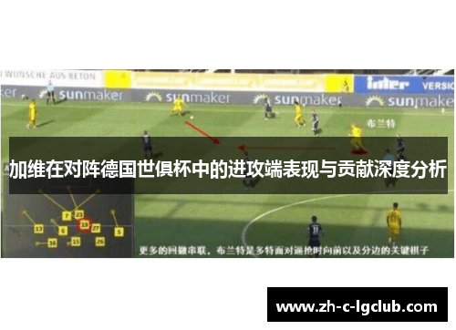 加维在对阵德国世俱杯中的进攻端表现与贡献深度分析