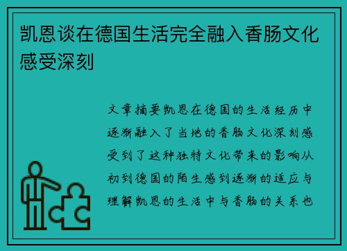 凯恩谈在德国生活完全融入香肠文化感受深刻 凯恩谈在德国生活完全融入香肠文化感受深刻