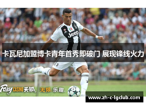 卡瓦尼加盟博卡青年首秀即破门 展现锋线火力