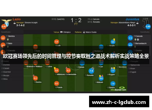 欧冠赛场领先后的时间管理与控节奏取胜之道战术解析实战策略全景 欧冠赛场领先后的时间管理与控节奏取胜之道战术解析实战策略全景