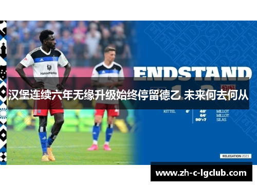 汉堡连续六年无缘升级始终停留德乙 未来何去何从