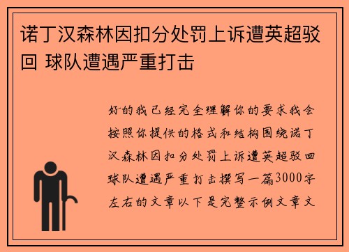 诺丁汉森林因扣分处罚上诉遭英超驳回 球队遭遇严重打击
