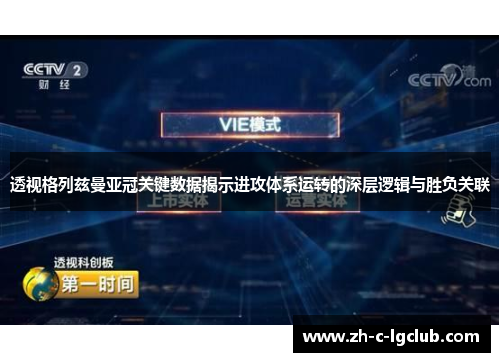 透视格列兹曼亚冠关键数据揭示进攻体系运转的深层逻辑与胜负关联