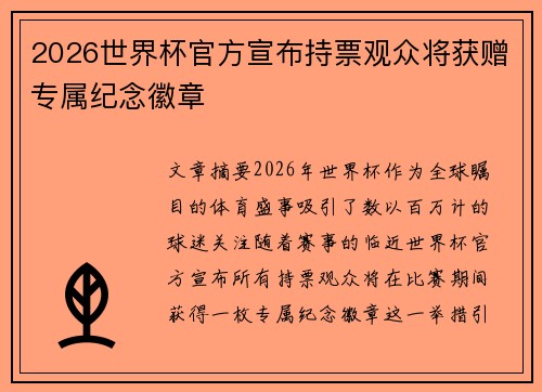 2026世界杯官方宣布持票观众将获赠专属纪念徽章