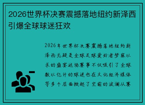 2026世界杯决赛震撼落地纽约新泽西引爆全球球迷狂欢