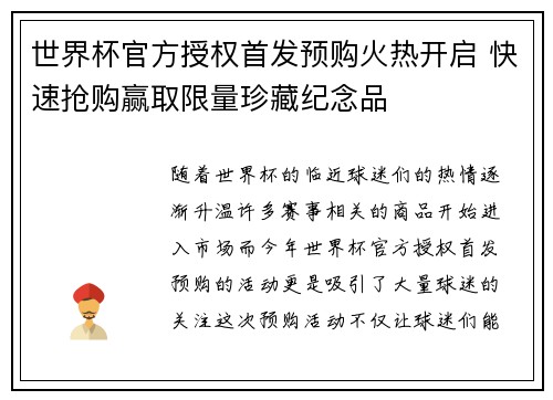 世界杯官方授权首发预购火热开启 快速抢购赢取限量珍藏纪念品
