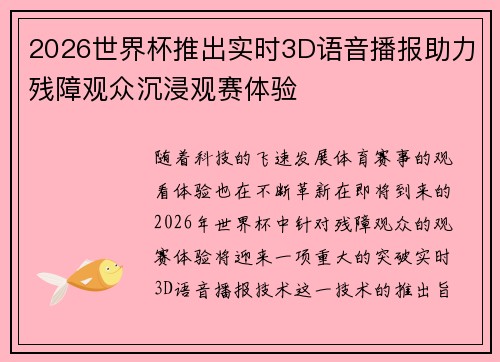 2026世界杯推出实时3D语音播报助力残障观众沉浸观赛体验