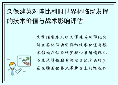久保建英对阵比利时世界杯临场发挥的技术价值与战术影响评估 久保建英对阵比利时世界杯临场发挥的技术价值与战术影响评估