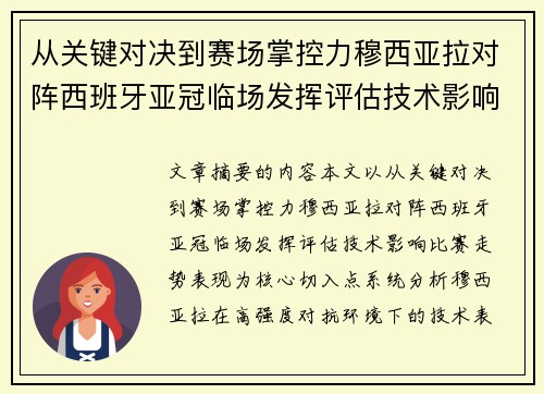 从关键对决到赛场掌控力穆西亚拉对阵西班牙亚冠临场发挥评估技术影响比赛走势表现 从关键对决到赛场掌控力穆西亚拉对阵西班牙亚冠临场发挥评估技术影响比赛走势表现