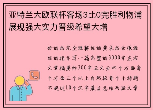 亚特兰大欧联杯客场3比0完胜利物浦展现强大实力晋级希望大增