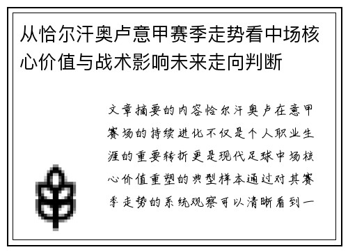 从恰尔汗奥卢意甲赛季走势看中场核心价值与战术影响未来走向判断 从恰尔汗奥卢意甲赛季走势看中场核心价值与战术影响未来走向判断