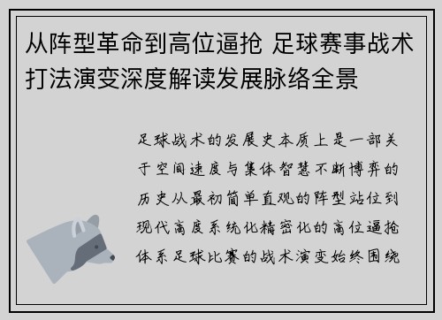 从阵型革命到高位逼抢 足球赛事战术打法演变深度解读发展脉络全景 从阵型革命到高位逼抢 足球赛事战术打法演变深度解读发展脉络全景